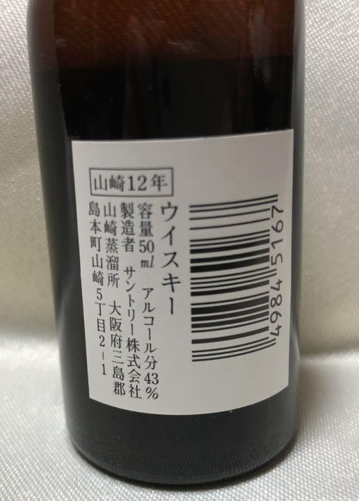 サントリーピュアモルトウイスキー 山崎年 ミニチュア瓶