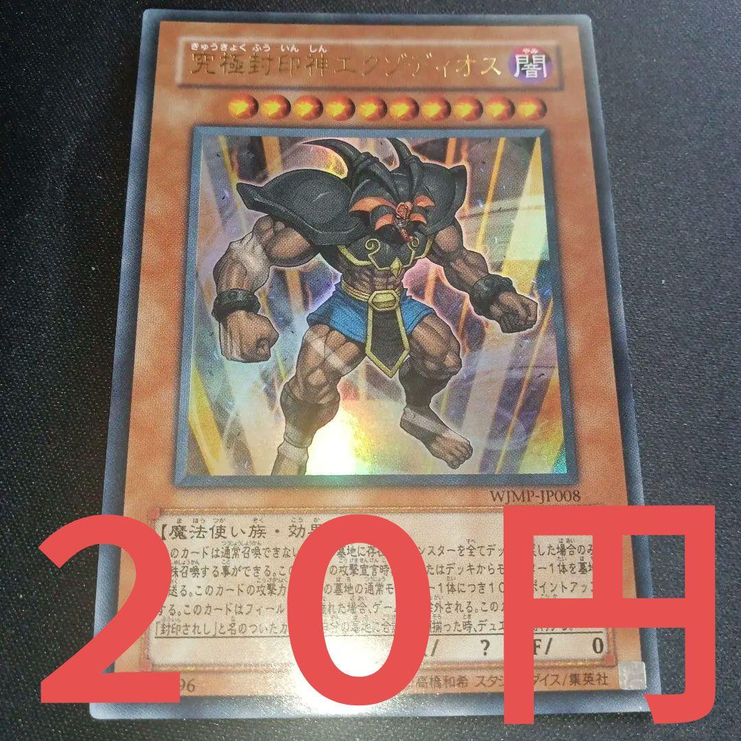 遊戯王 究極封印神エクゾディオス ウルトラ - メルカリ