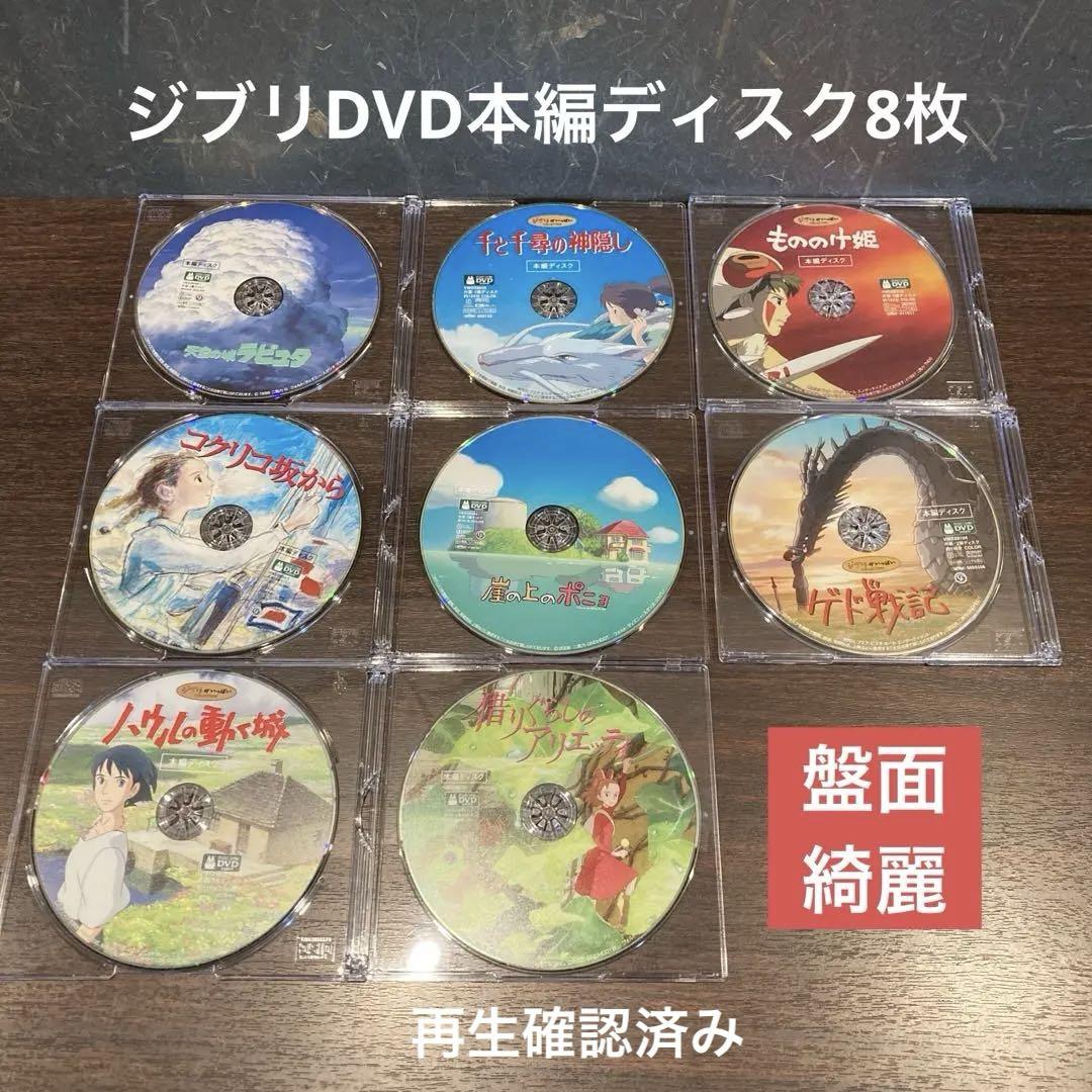 ジブリDVD本編ディスク8枚　市販ケース