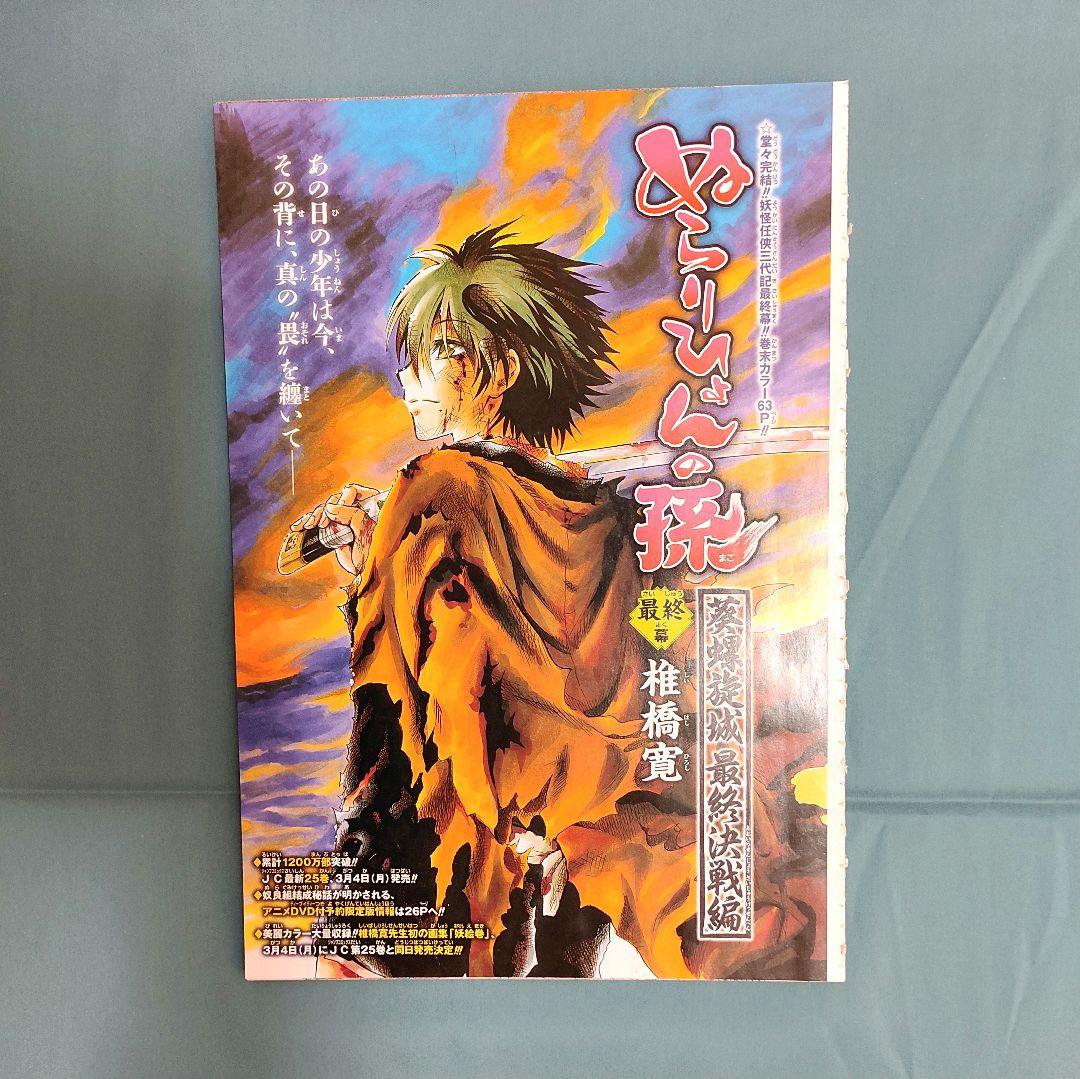 雑誌切抜)ぬらりひょんの孫 最終幕 ジャンプ本誌 葵螺旋城最終