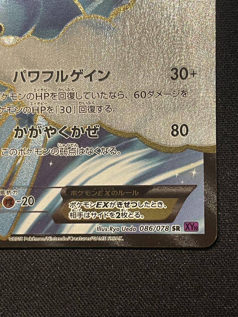 ポケモンカードチルタリスEX SR XY10 めざめる超王 086/078