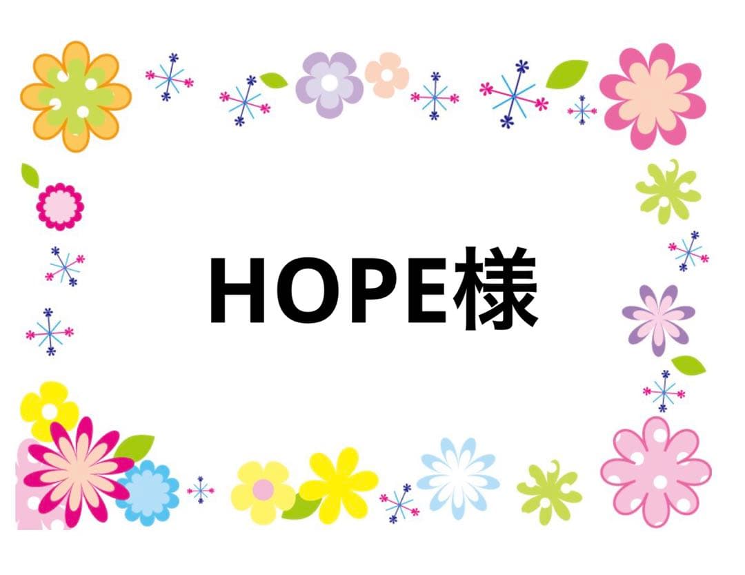 HOPE様