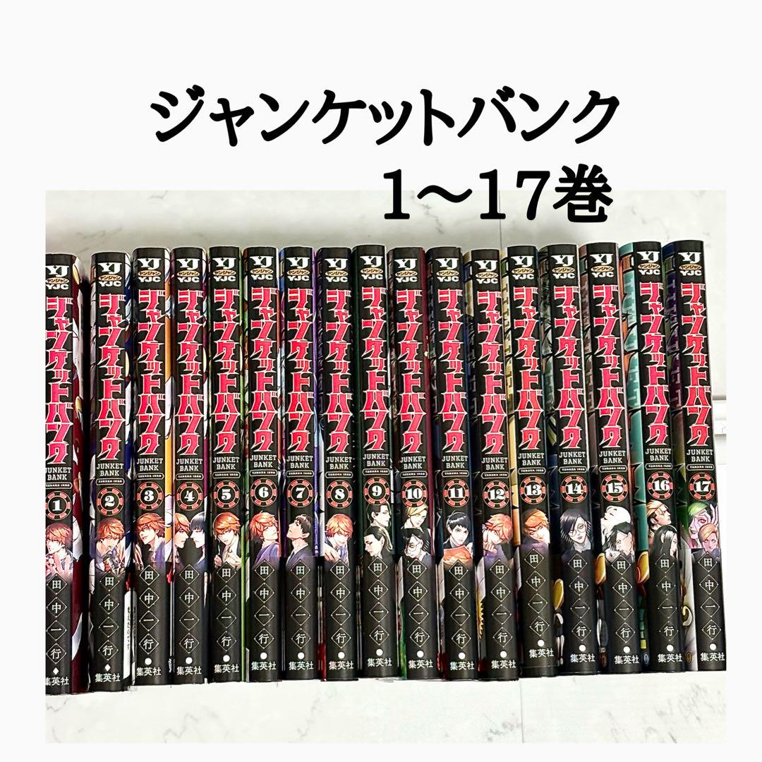 ジャンケットバンク 1〜17巻 ヤンジャン コミックス 漫画 単行本 帯 初版