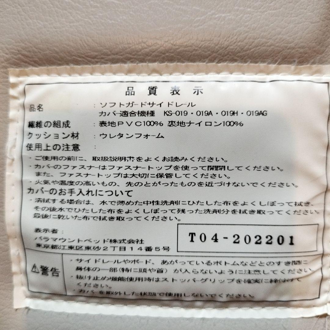 パラマウント介護ベッド　ソフトガードサイドレール