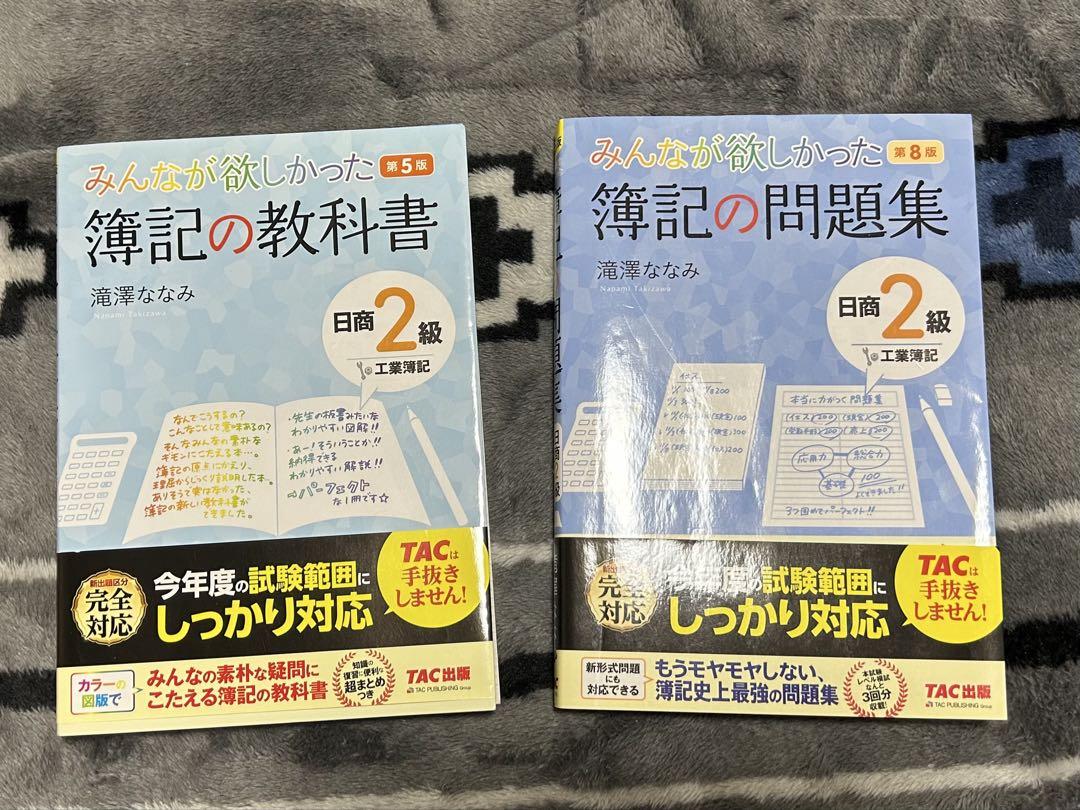 簿記の教科書・問題集・過去問題集セット 日商簿記1級 簿記の教科書、問題集過去問題集 全14冊セット TAC出版