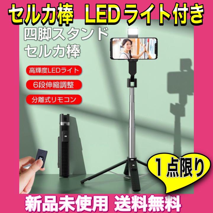 セルカ棒 自撮り棒 四脚付きLEDライト Bluetooth リモコン付 スマホ 2022モデル セルカ棒 自撮り棒 四脚付きLEDライト Bluetooth リモコン付 スマホ 2022モデル