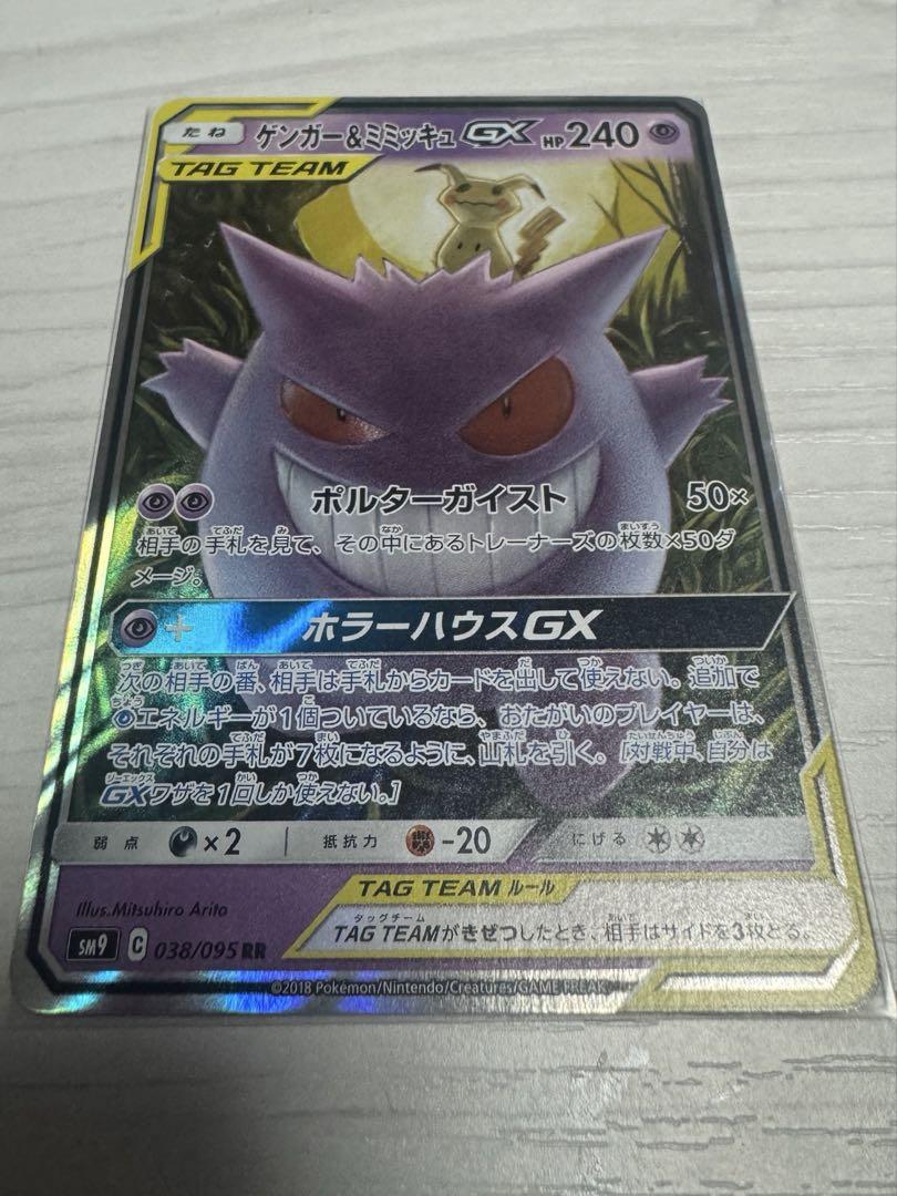 ゲンガー＆ミミッキュGX RR 2枚 SM9 タッグボルト 038/095