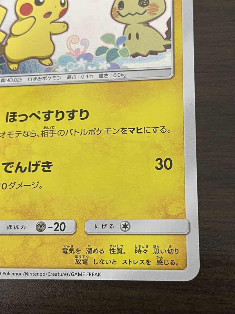 ポケモンカード　ピカチュウ プロモ　ミミッキュだよ
