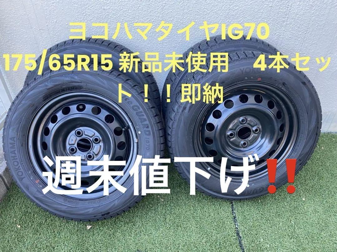 ヨコハマタイヤIG70 175/65R15 新品未使用　フィールダー　アクア