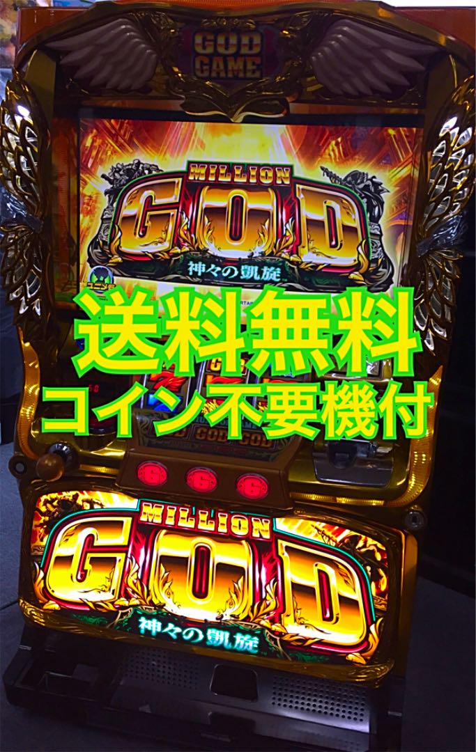 10%クーポン ミリオンゴッド 神々の凱旋 コイン不要機付・送料無料 日本大特価祭 コイン不要機 実機 パチスロ 神々の凱旋 【本州送料込み】ミリオンゴッド パチンコ/パチスロ