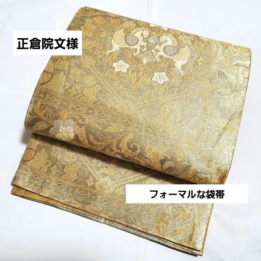 正絹袋帯　六通　フォーマル　金糸　金色 送料無料 有職模様 金糸 正絹 六通 袋帯 フォーマル 仕立て