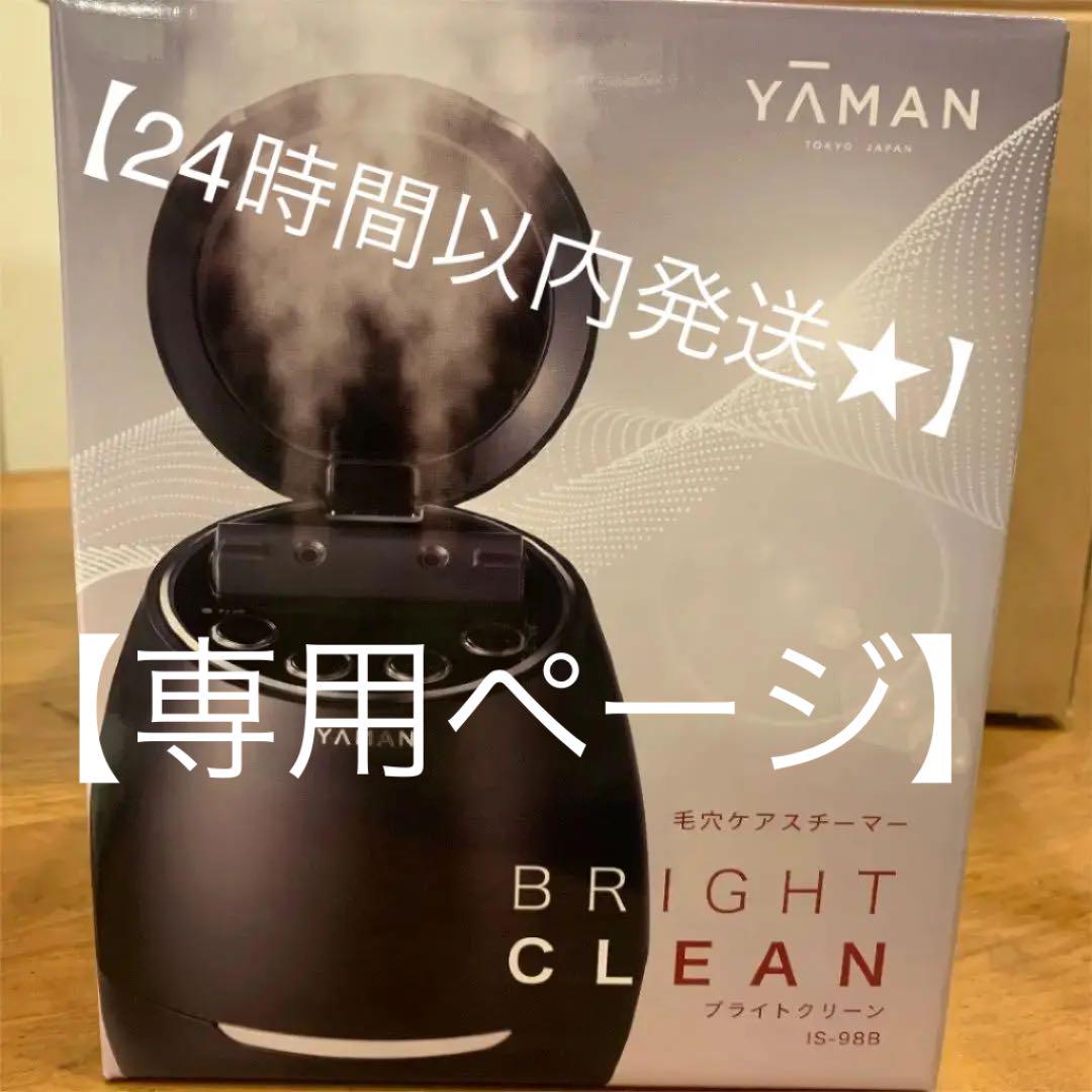 ★専用です！【新品未使用品】ヤーマンスチーマー美顔器