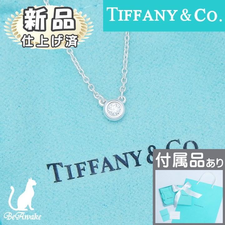 【新品仕上済】ティファニー ダイヤモンド バイザヤード ネックレス 0.05ct 34,060円