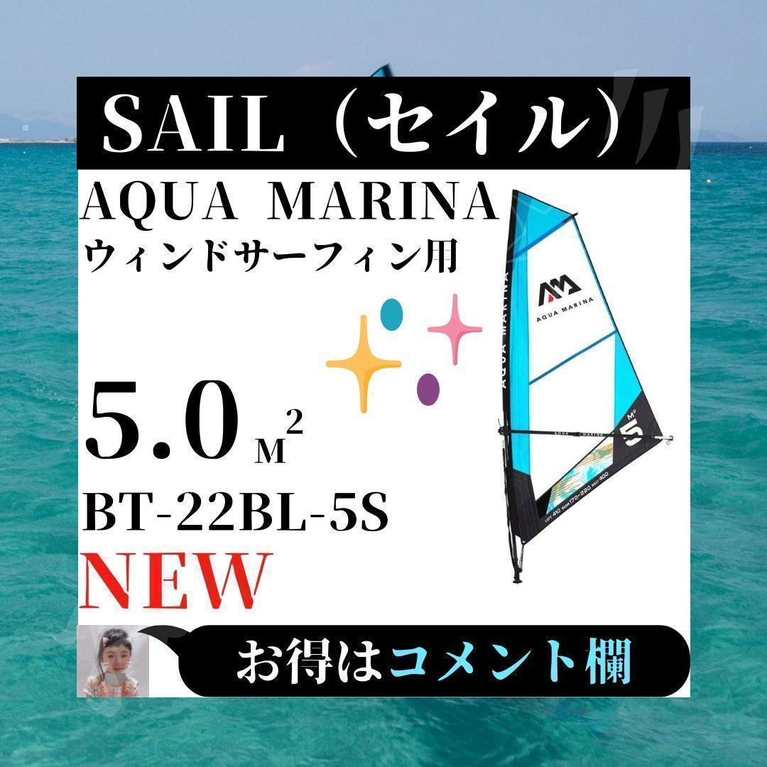 ⭐8の日限定価格⭐ アクアマリーナ ウィンドサーフィン BT-22BL-5S
