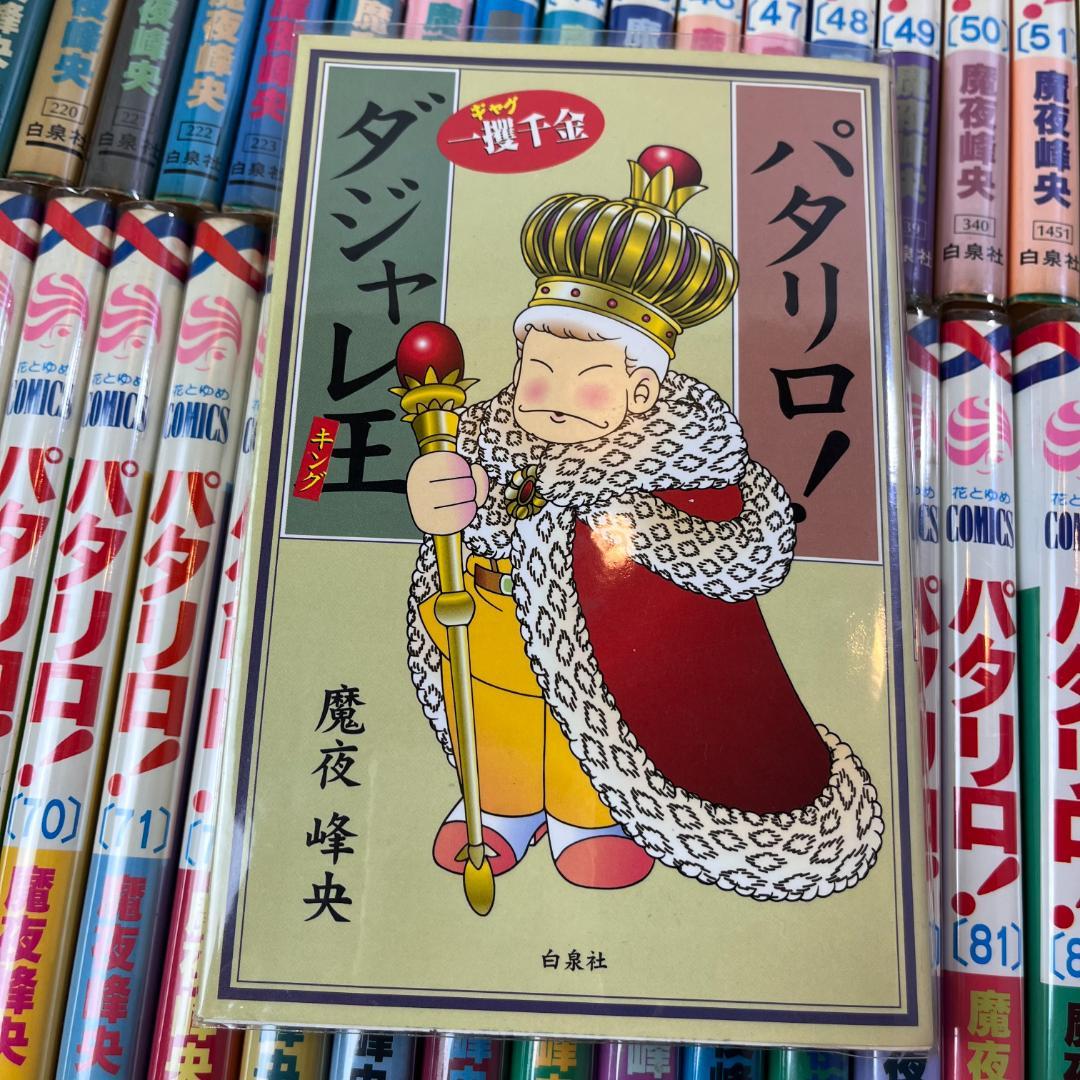 733】パタリロ！ 1～89巻 パタリロ西遊記 1～5巻 魔夜峰央