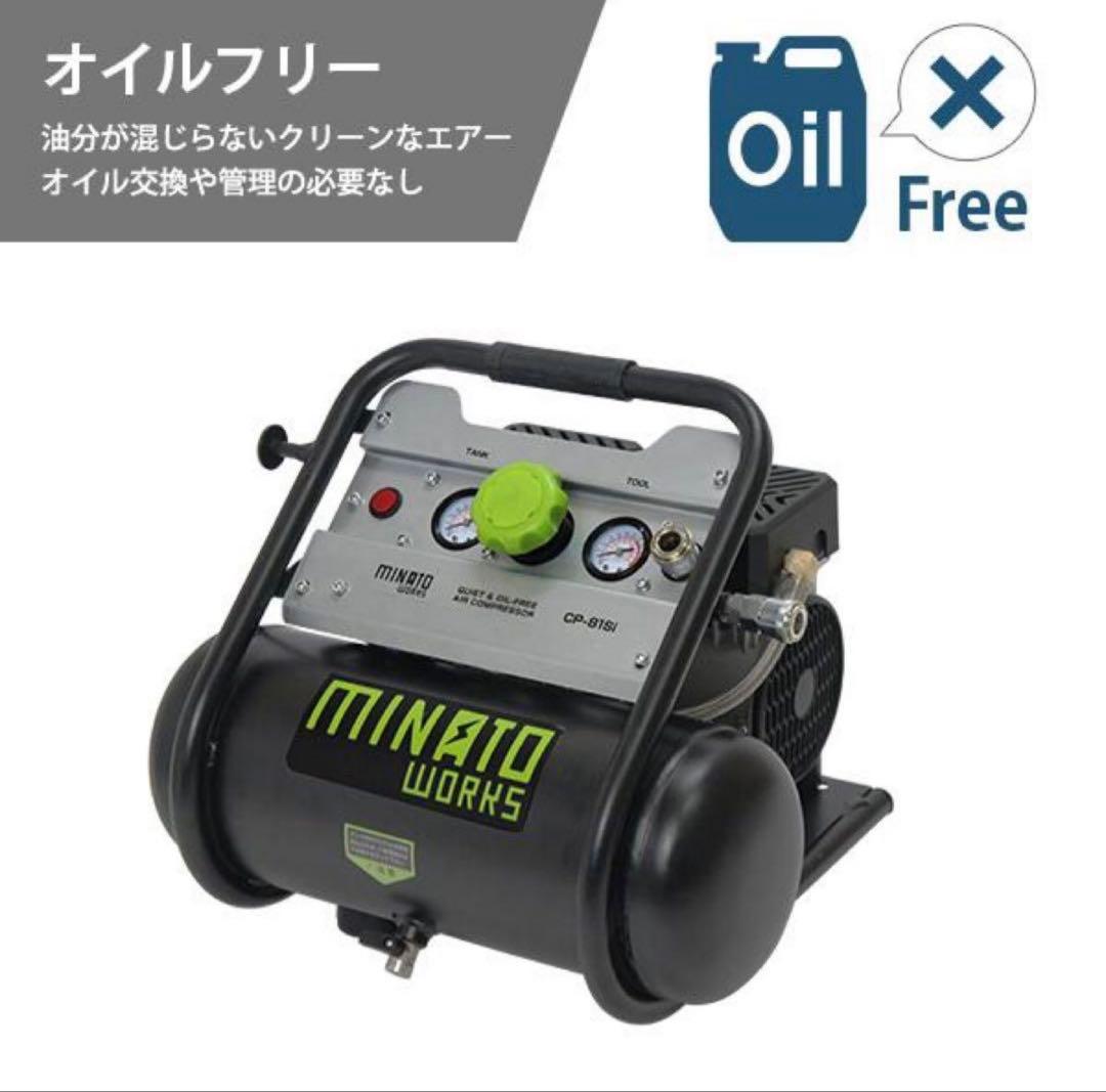 ミナトワークス エアコンプレッサー CP-81SiMINATOWORKS