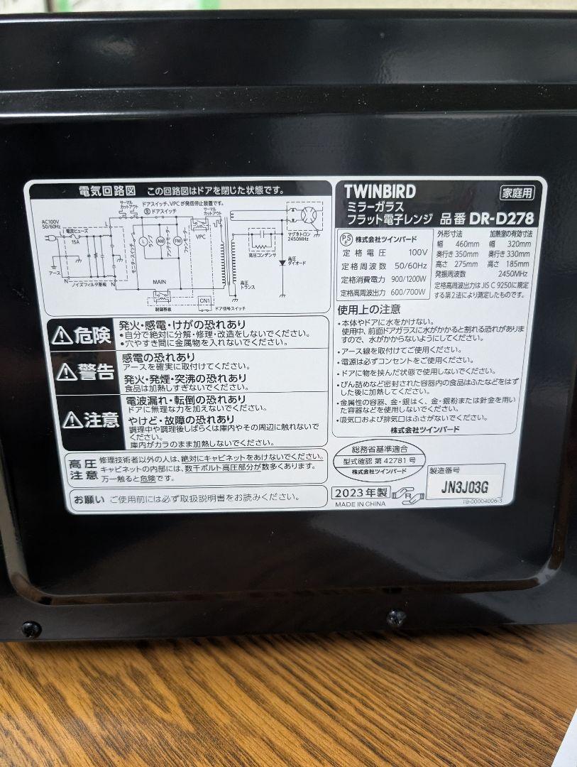 TWINBIRDミラーガラスフラット電子レンジ DR-D278 【2023年製】