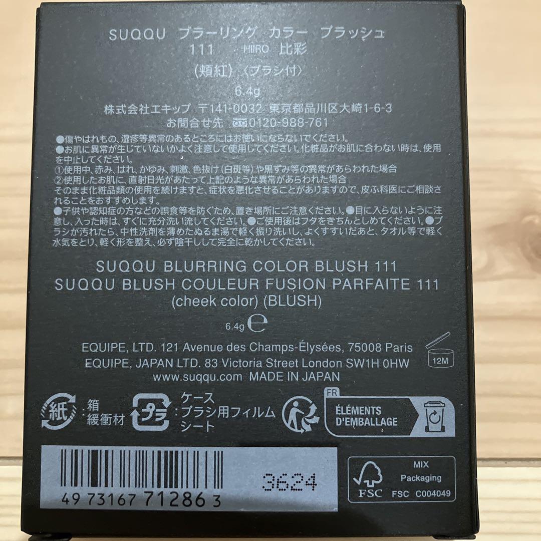 SUQQU ブラーリングカラーブラッシュ 111 比彩 5,610円