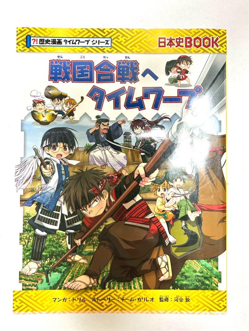 歴史漫画タイムワープシリーズ 戦国合戦へタイムワープ - メルカリ