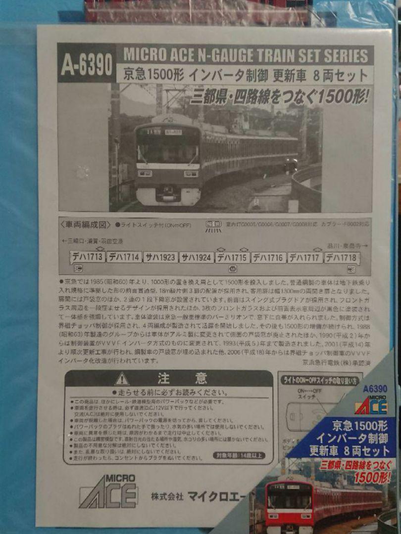 Nゲージ マイクロエース 京急 1500形 インバータ制御 更新車 8両セット