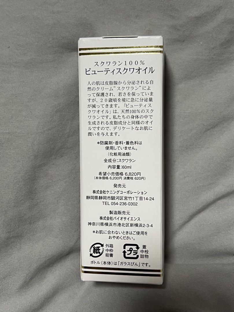 新品未使用！ ビューティスクワオイル
