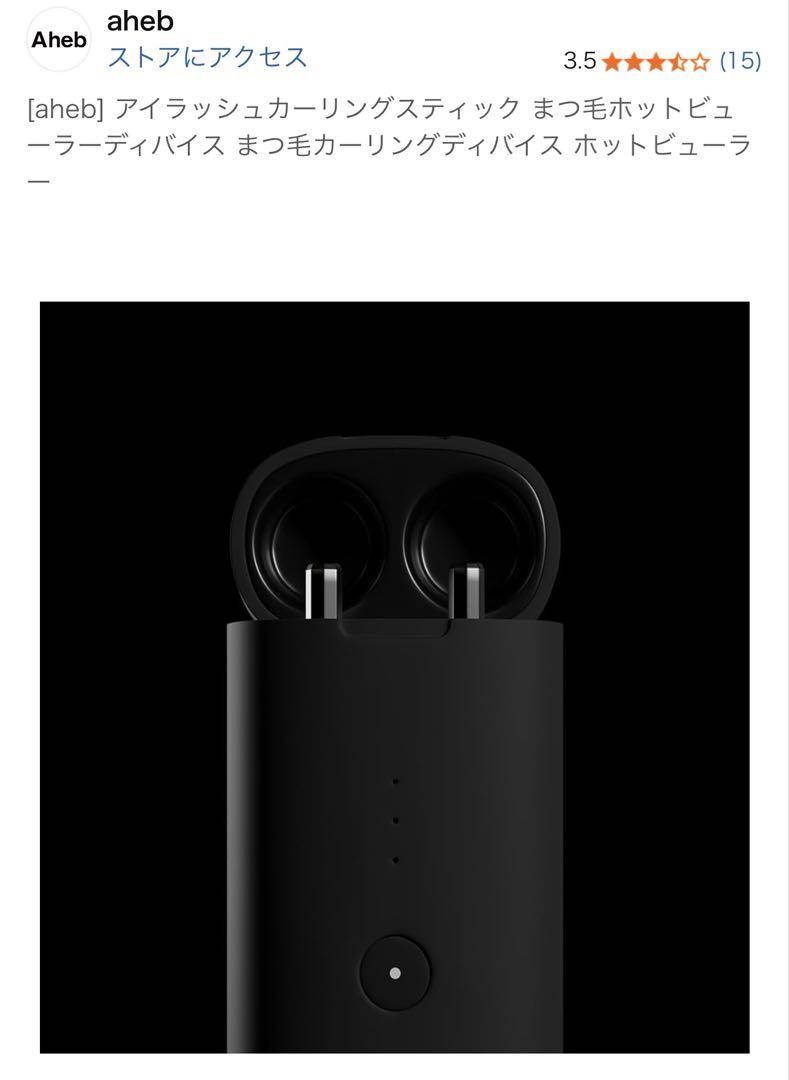 Aheb／アイラッシュカーリングスティック 話題のアイラッシュカーリングスティック購入しました💄✨（アイ