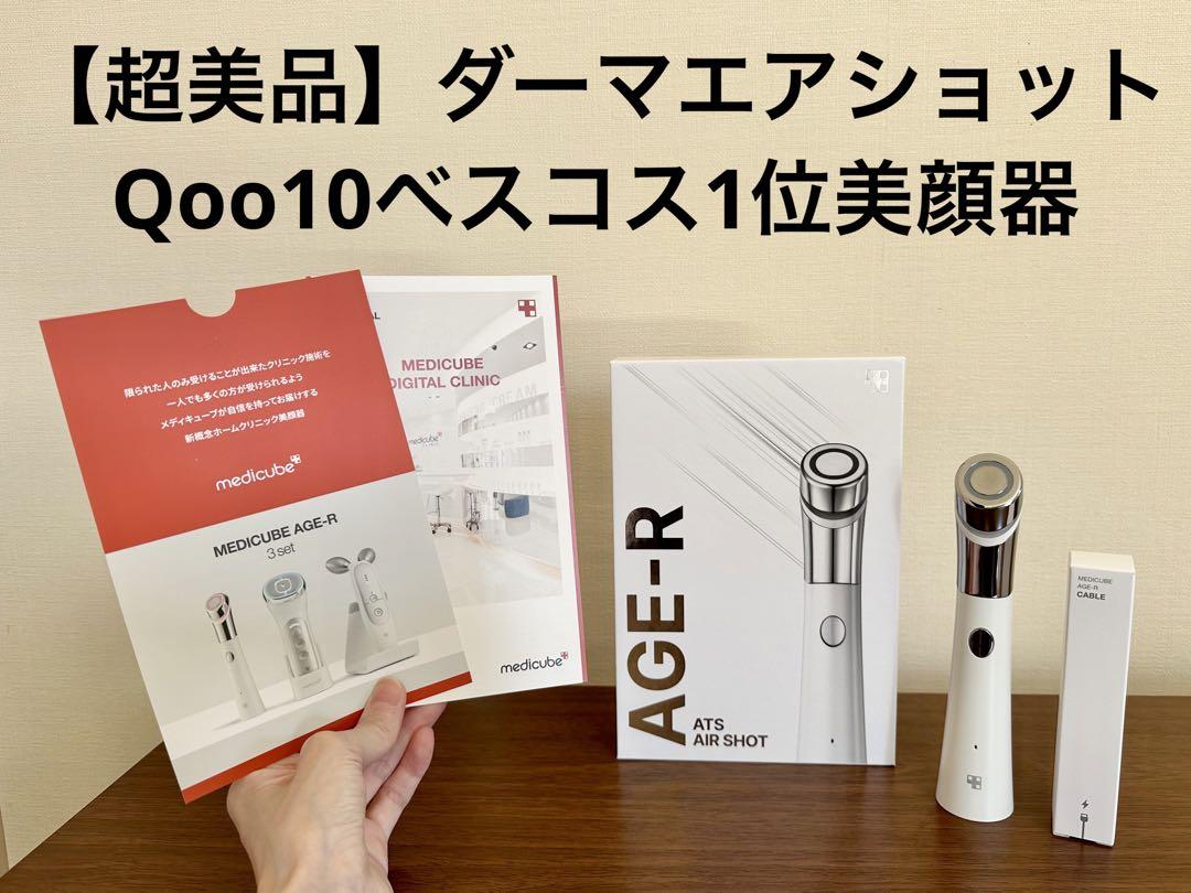 メディキューブ ダーマエアショット