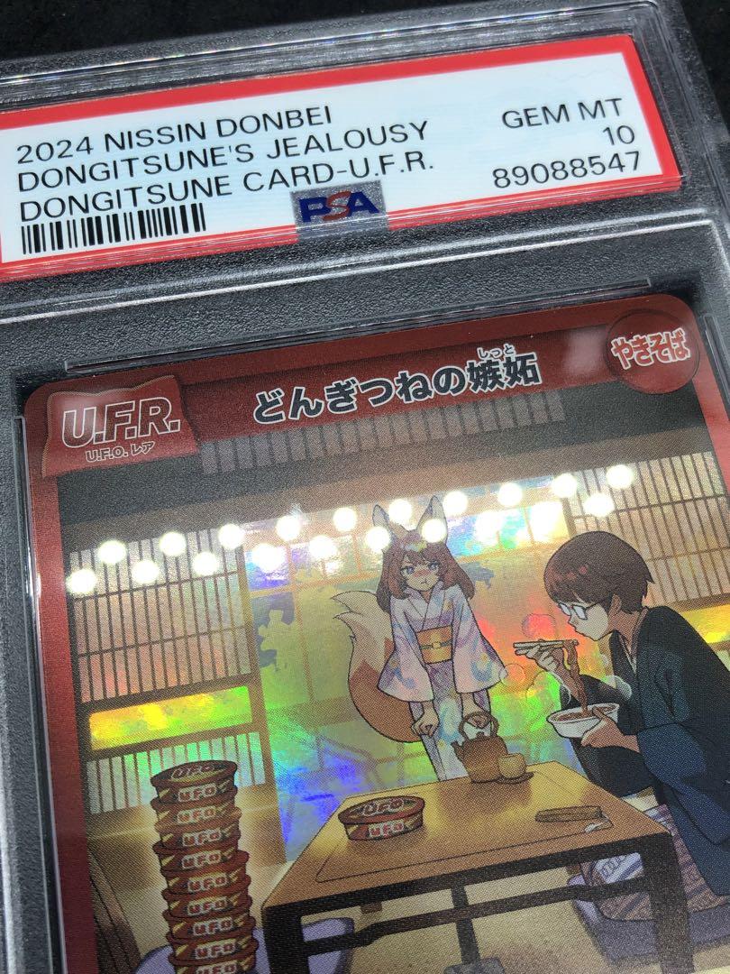 PSA10 どんぎつねの嫉妬 U.F.R. どん兵衛 さいとうなおき カード