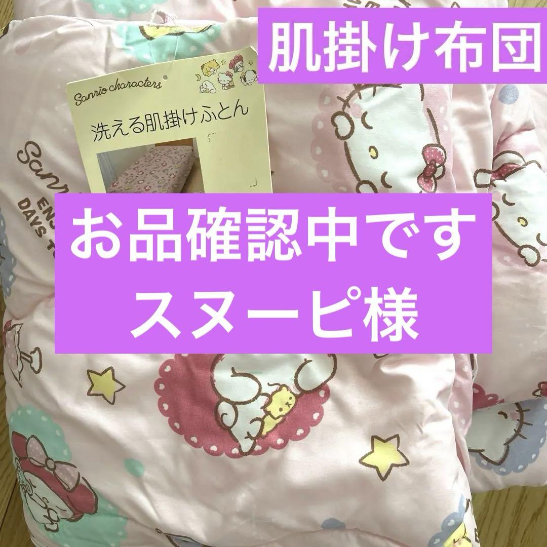新品】 サンリオ Sanrio 洗える肌掛け布団 シングルサイズ 新品】 サンリオ Sanrio 洗える肌掛け布団 シングルサイズ