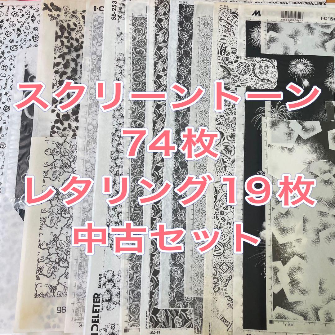 中古 スクリーントーン レタリングシート まとめ売り 卒業品