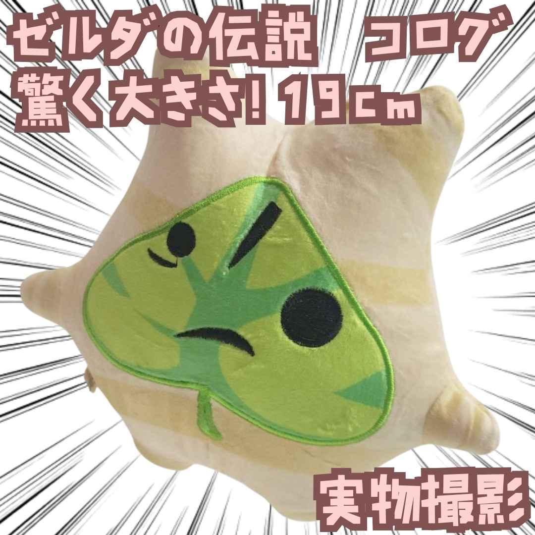 コログ　ぬいぐるみ　ゼルダの伝説　大きい　グッズ　国19cm【残5】