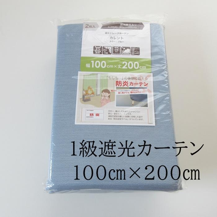 【１級遮光カーテン】２枚組 100㎝×200㎝ 防災カーテン ウォッシャブル