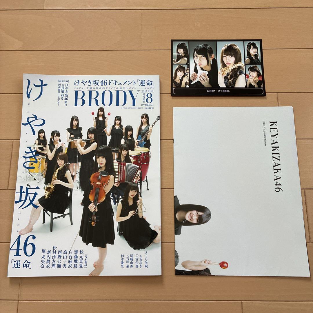 さくら学院 ブロディ ポスターポストガード付 ときめき宣伝部 欅
