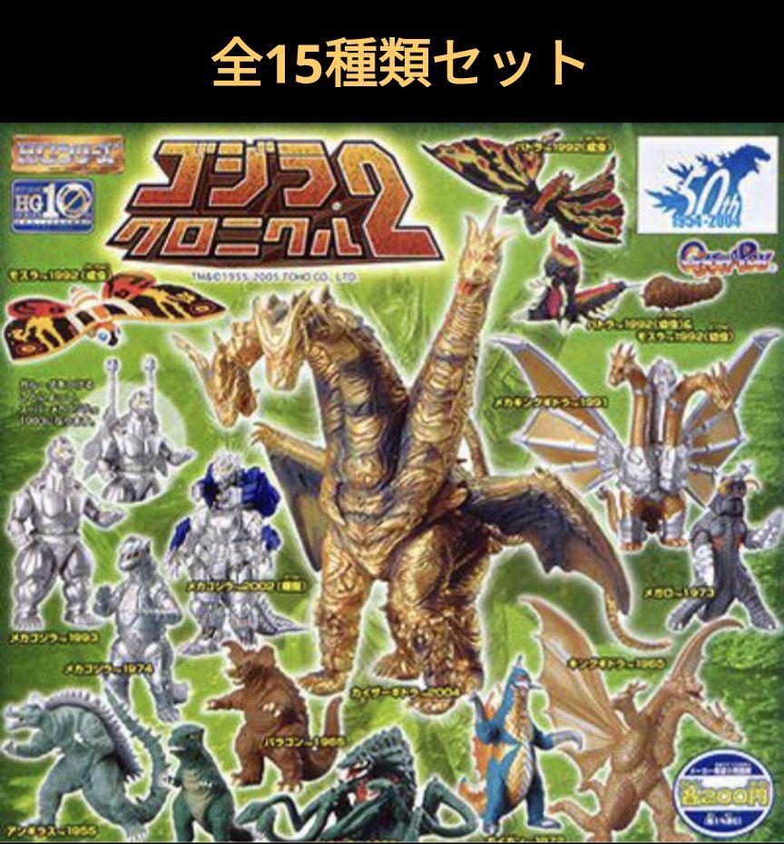 HGシリーズ ゴジラ クロニクル２・全15種類セット
