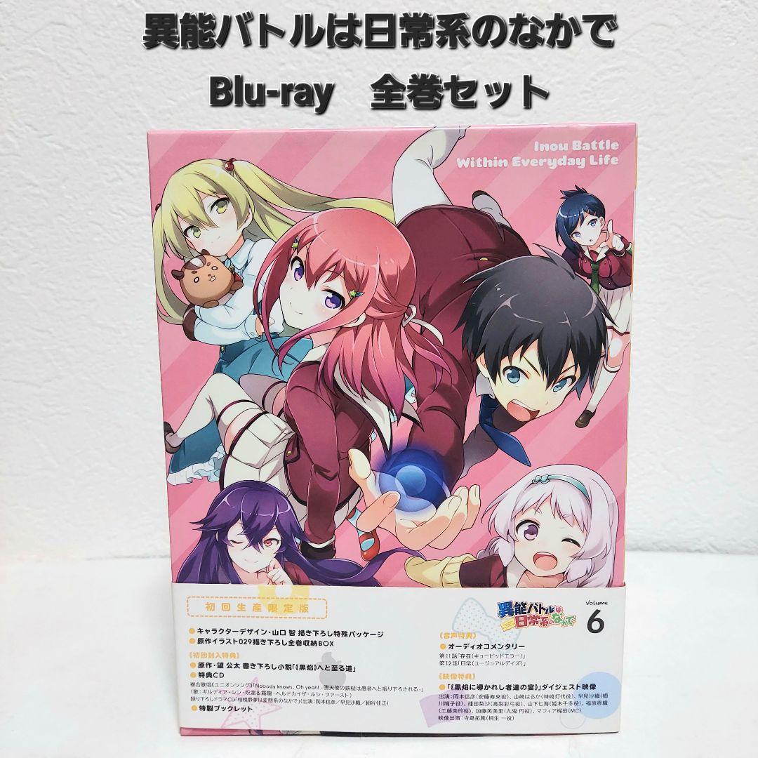 アニメ 異能バトルは日常系のなかで 全巻セット Blu-ray 収納BOX 良品
