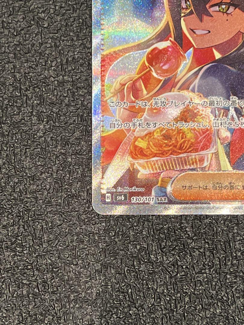 【美品】　ポケカ　ゼイユ　SAR SV6 変幻の仮面 130/101