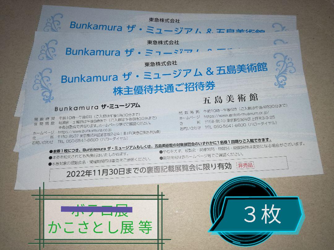 最大75%オフ! かこさとし展 他 Bunkamura ザ ミュージアム 共通 招待券 3枚 最大75%オフ! かこさとし展 他 Bunkamura ザ ミュージアム 共通 招待券 3枚