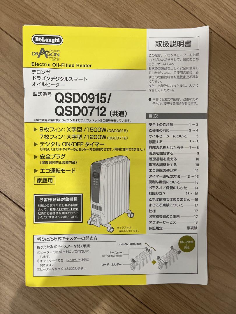 Delonghi デロンギ　ドラゴンデジタルスマートオイルヒーターQSD0712
