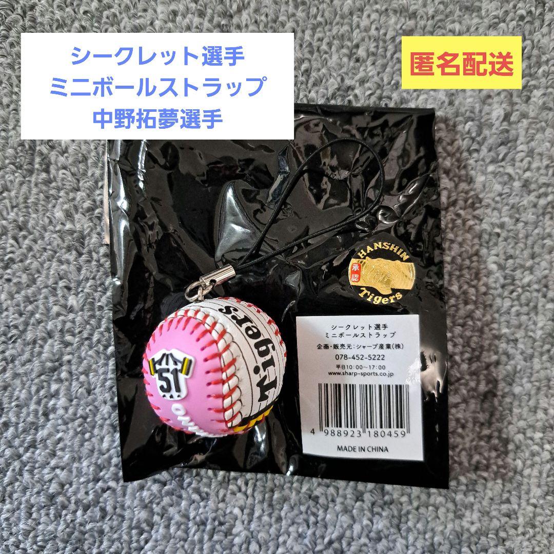 阪神タイガース シークレット選手ミニボールストラップ 中野拓夢