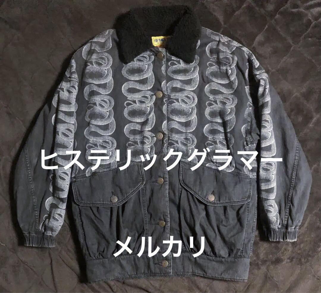 ☆完売品☆ヒステリックグラマー SNAKE LOOP柄 デニムジャケット ☆完売品☆ヒステリックグラマー SNAKE LOOP柄 デニムジャケット