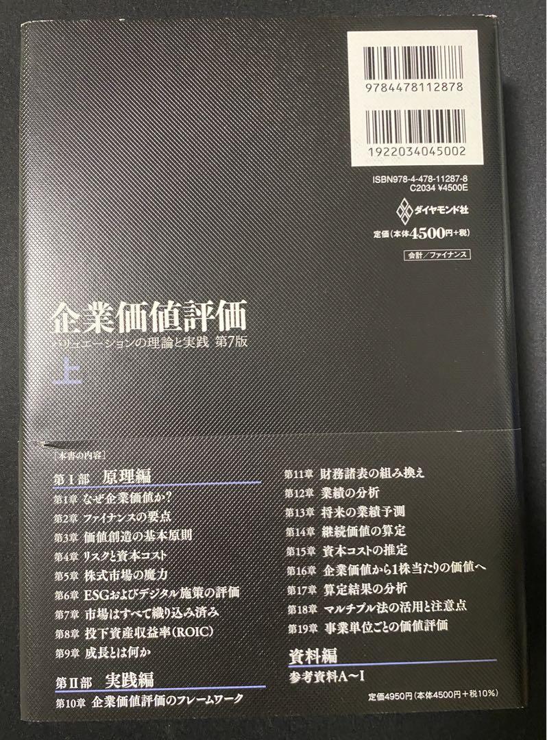 企業価値評価 第7版[下] バリュエーションの理論と実践