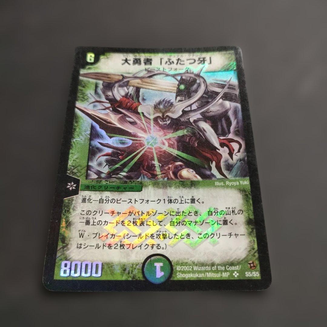 大勇者「ふたつ牙（デュアル・ファング）」 デュエルマスターズ