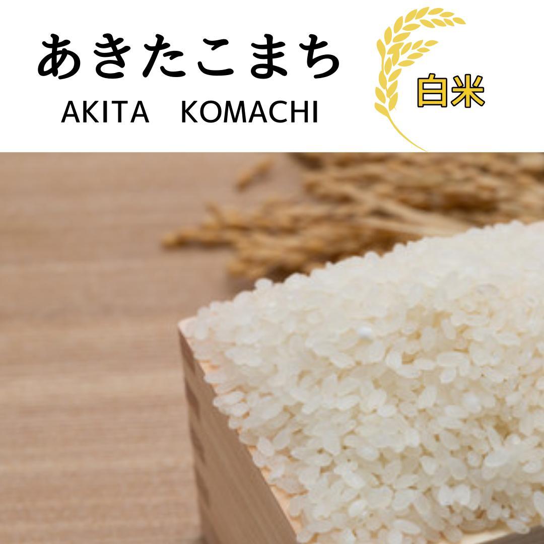 秋田県産あきたこまち白米　30kg