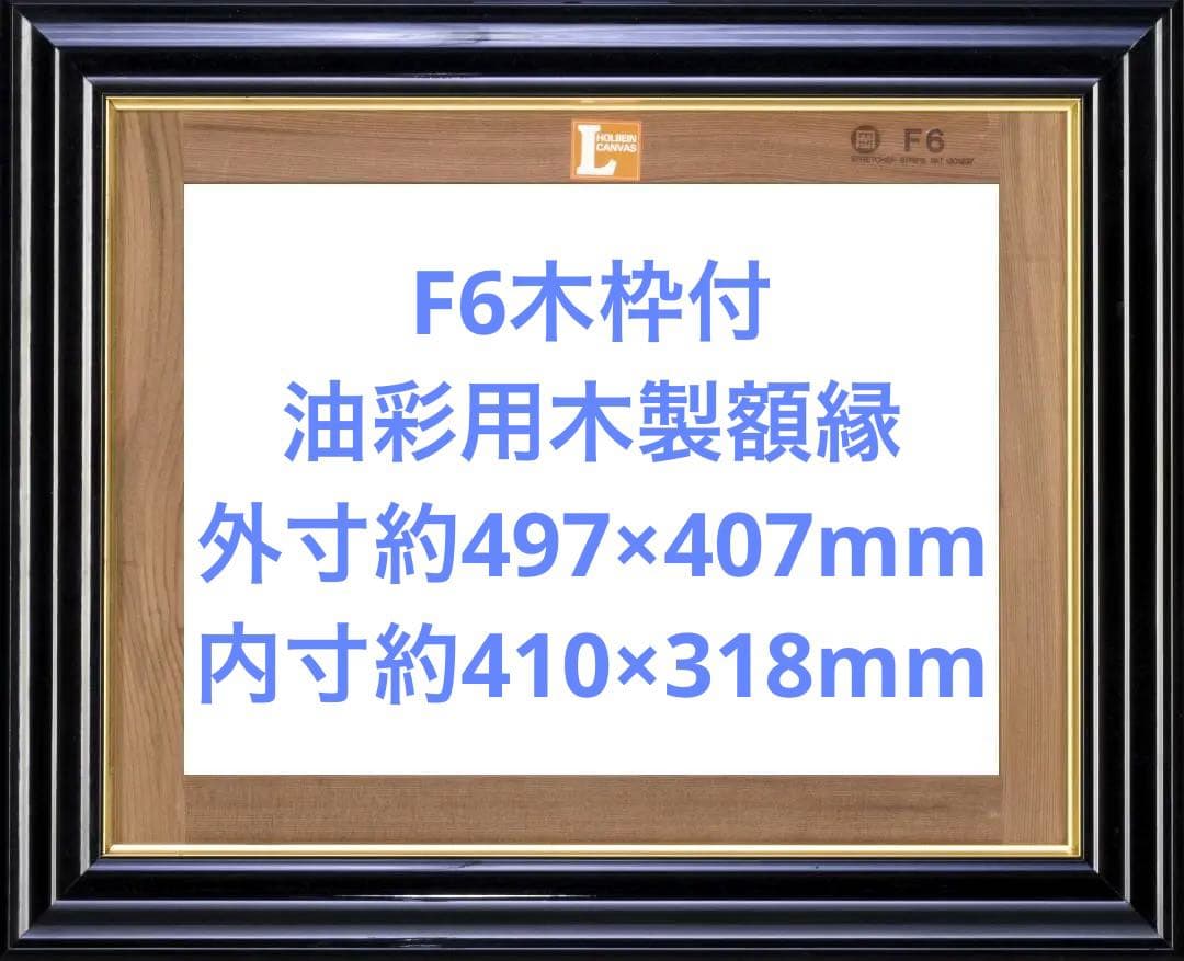 F6木枠付　油彩用木製額縁★外寸約497×407mm　★内寸約410×318mm
