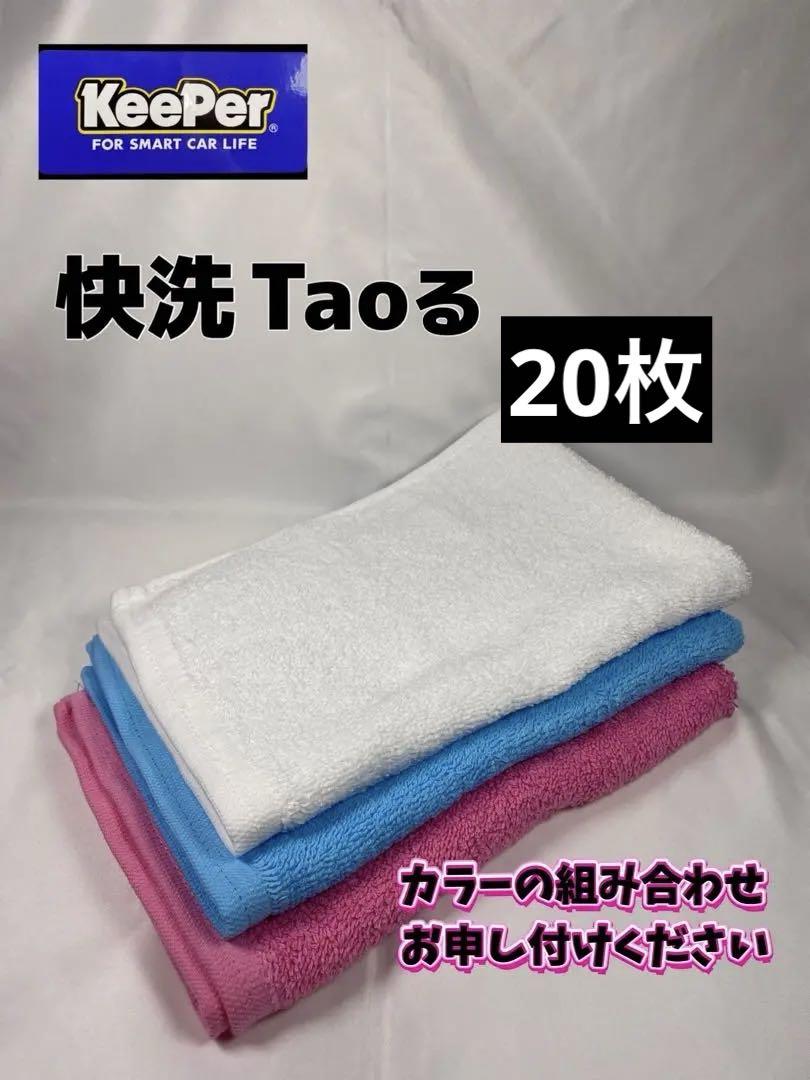 【キーパー（KeePer）技研正規品】快洗Taoる 20枚