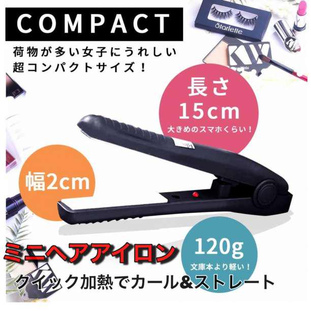 ヘアアイロン ストレート 2way カール ミニサイズ カール ブラック