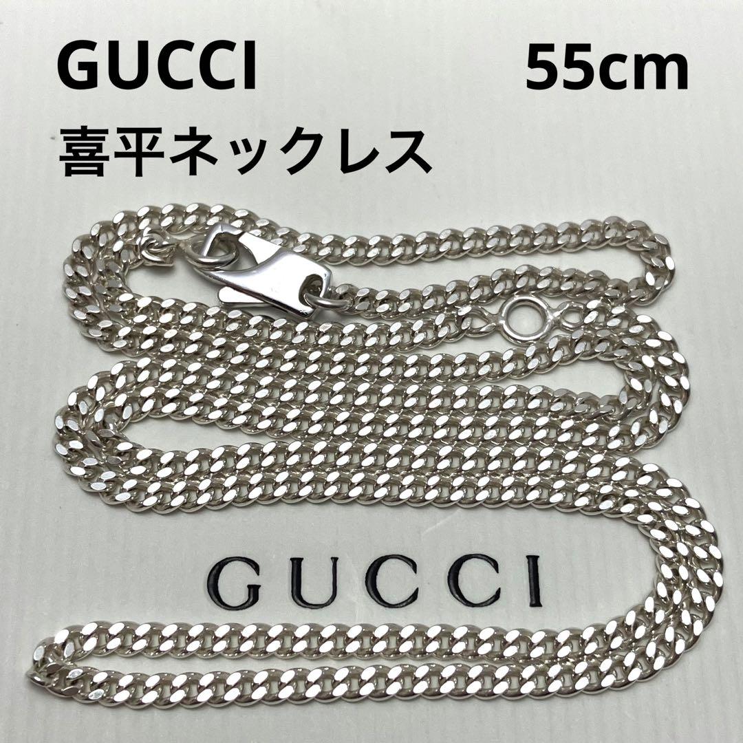 洗浄済み GUCCI グッチ ネックレス 喜平 キヘイ メンズ 55cm