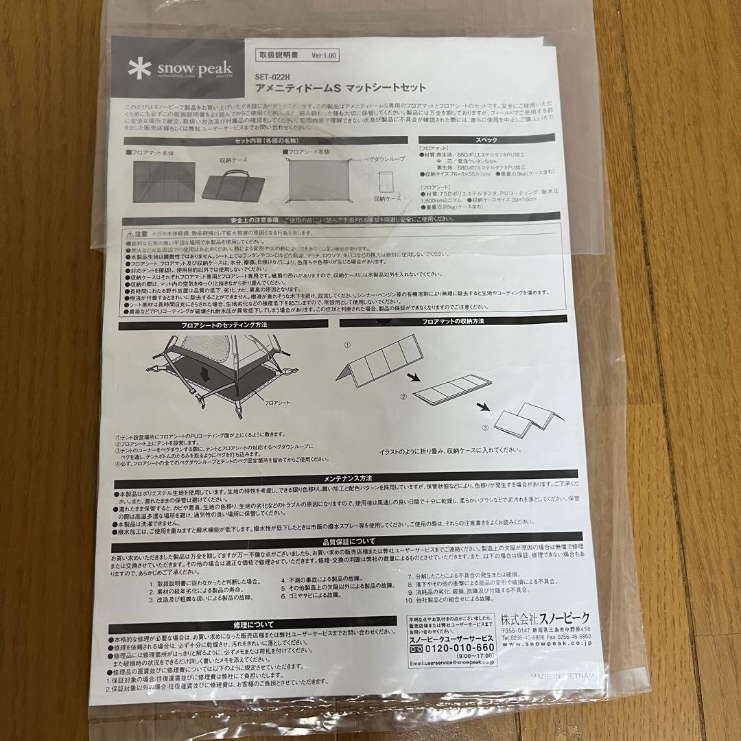 スノーピーク　アメニティドームS フロアシート+フロアマット  SET-022H