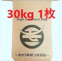 ラスト！柿渋撥水米袋 30kg 1枚