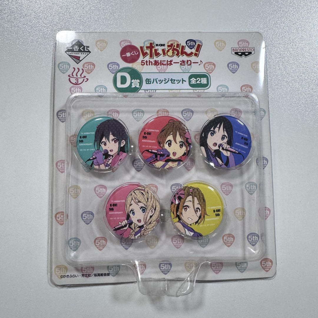 一番くじ けいおん! 5thあにばーさりー♪ D賞 缶バッジセット